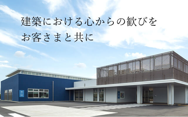 建築における心からの歓びを お客さまと共に